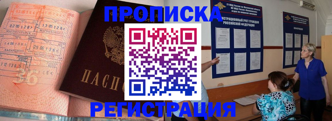 купить прописку в Россоши